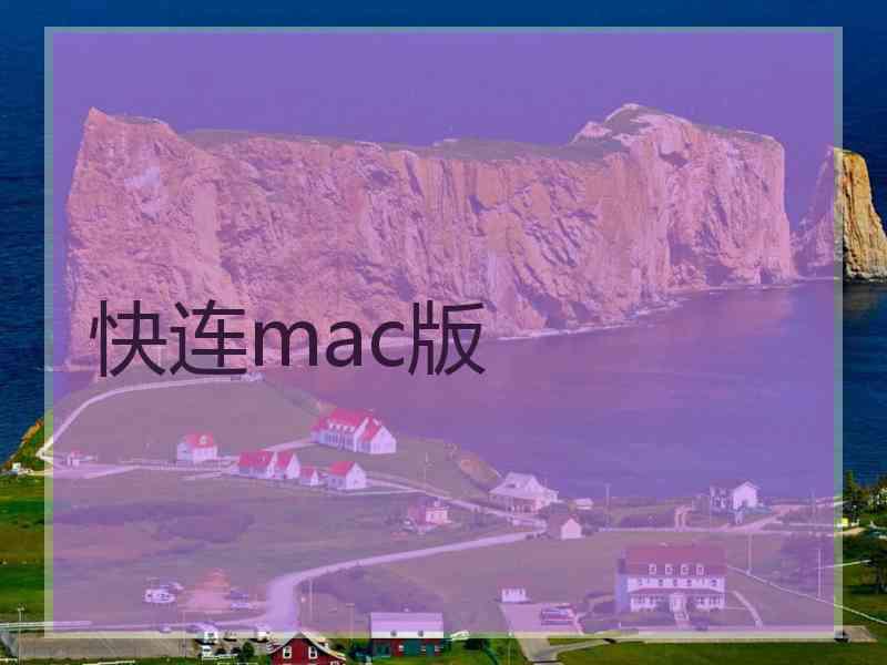 快连mac版