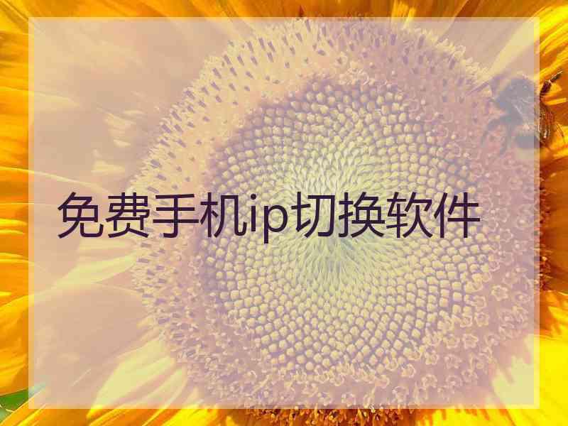 免费手机ip切换软件