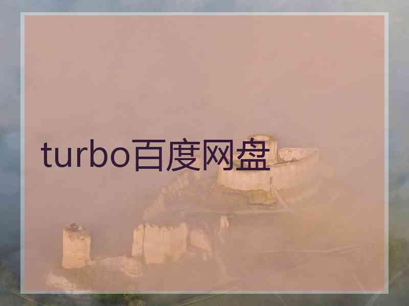 turbo百度网盘