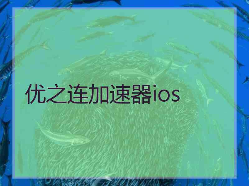 优之连加速器ios