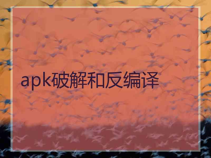 apk破解和反编译