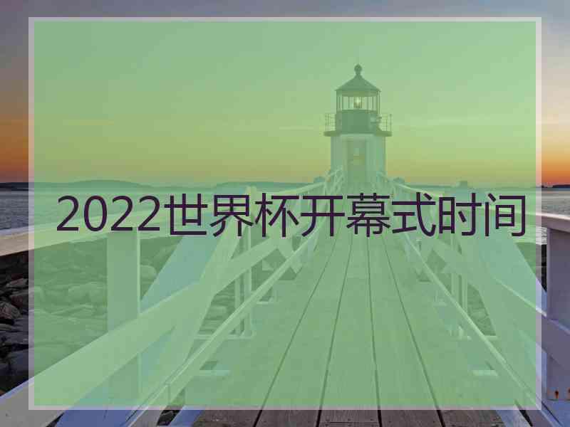 2022世界杯开幕式时间