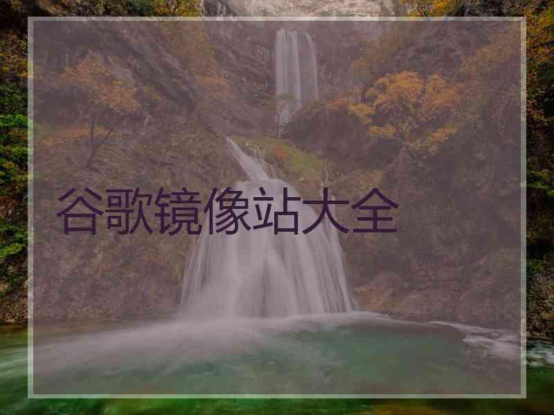 谷歌镜像站大全