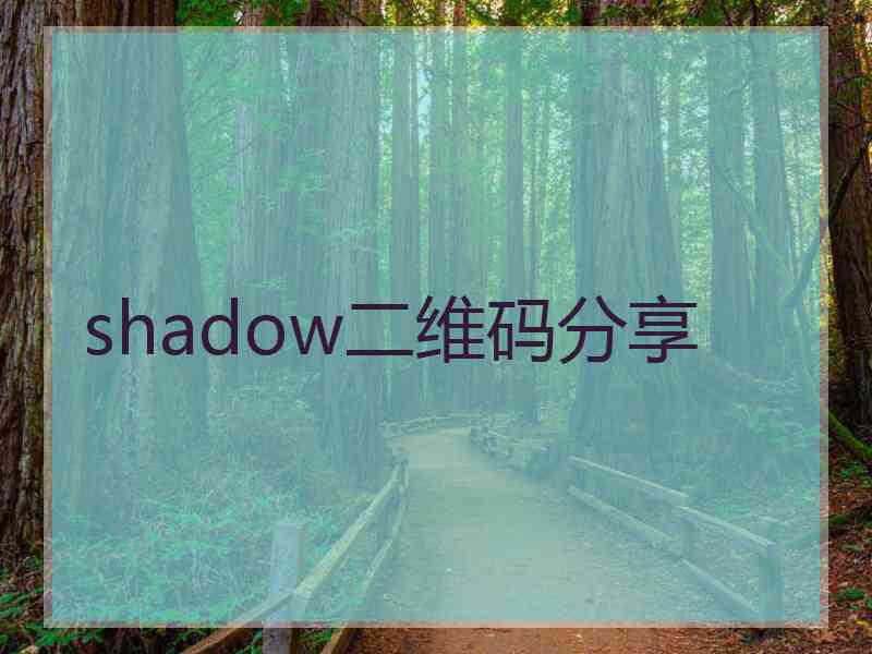 shadow二维码分享