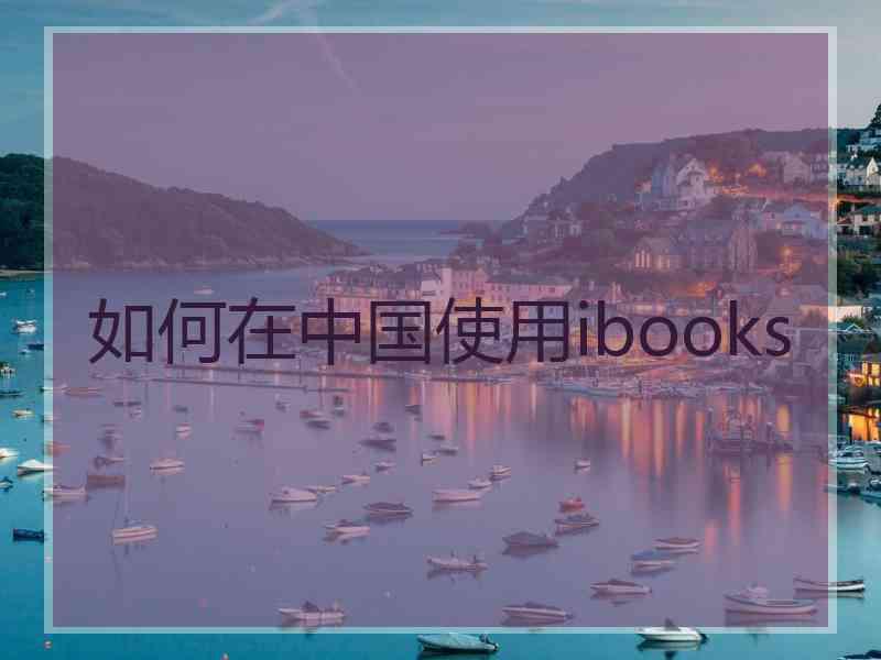 如何在中国使用ibooks