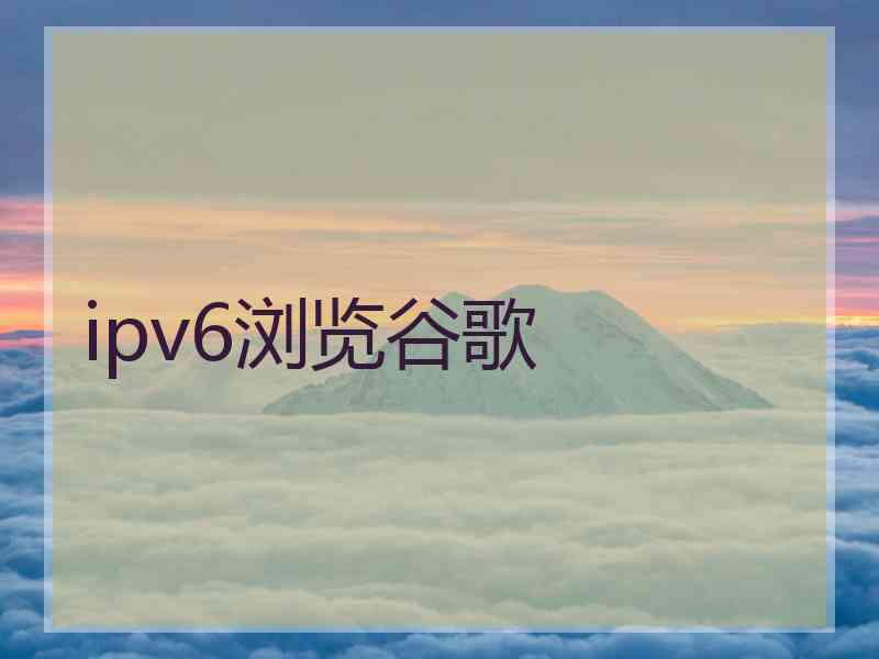 ipv6浏览谷歌