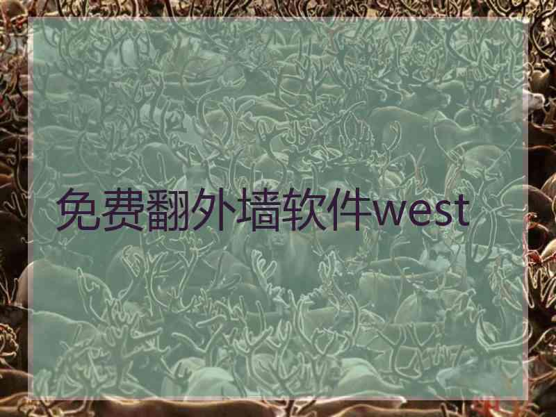 免费翻外墙软件west