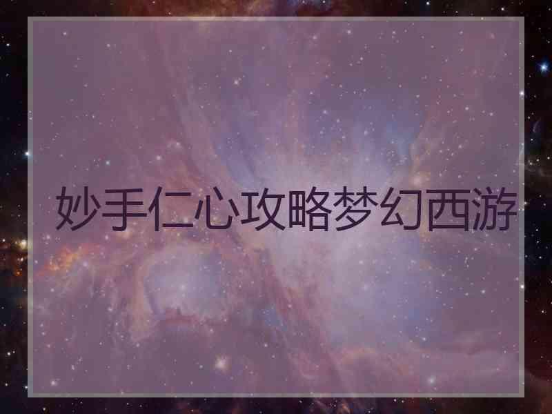 妙手仁心攻略梦幻西游