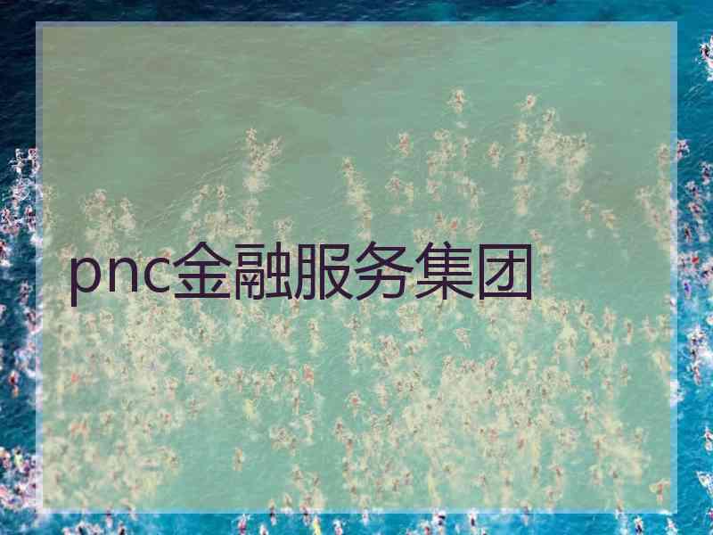 pnc金融服务集团