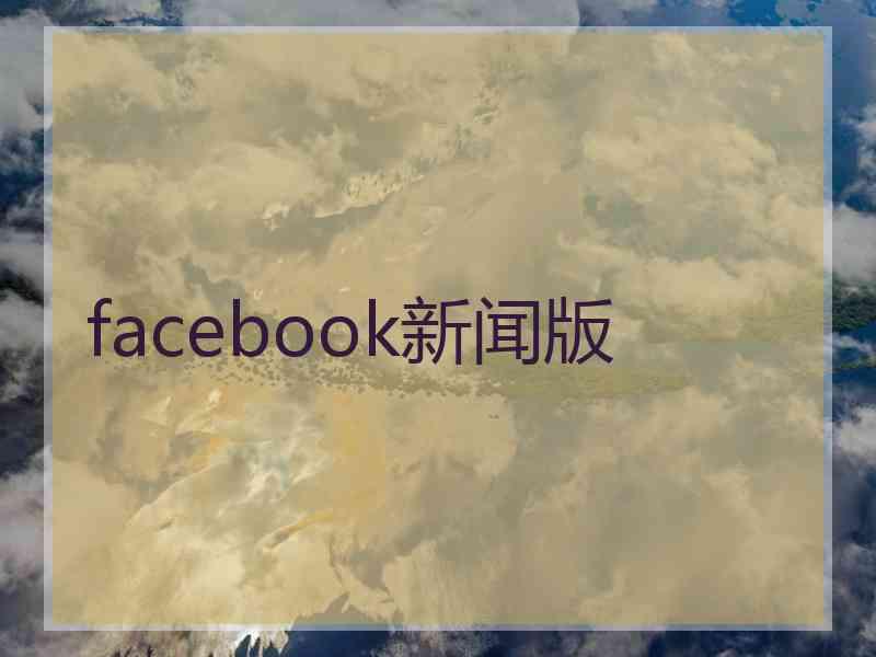 facebook新闻版