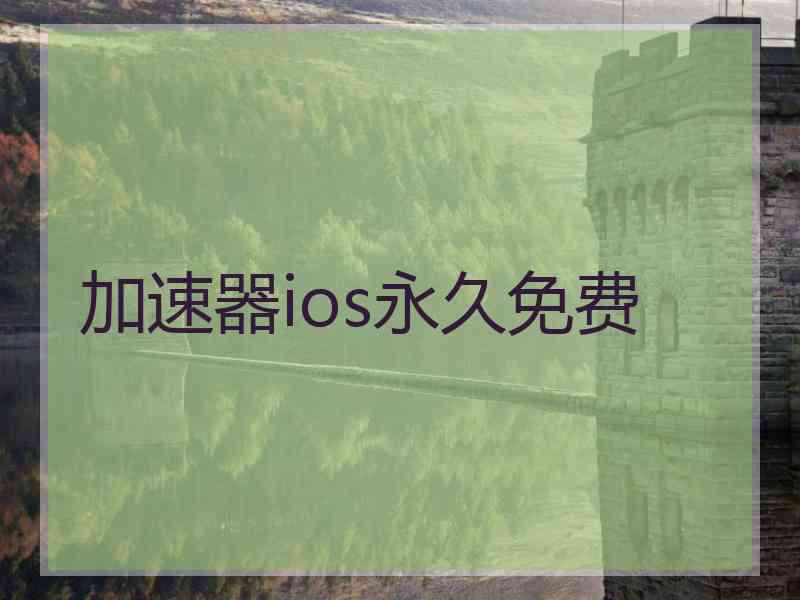 加速器ios永久免费