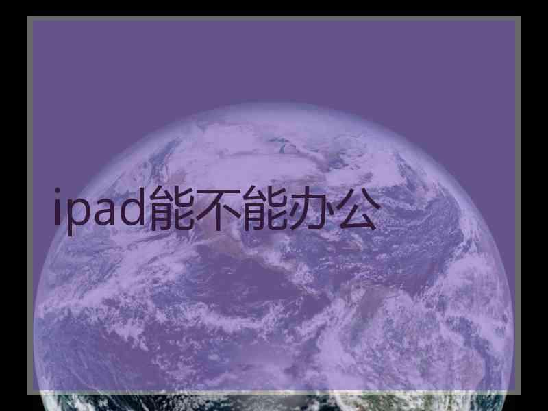 ipad能不能办公