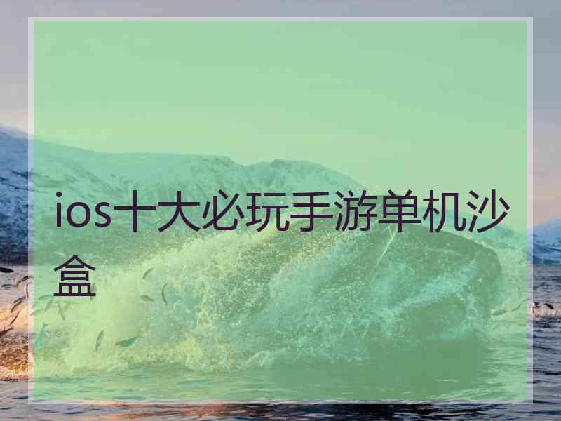 ios十大必玩手游单机沙盒