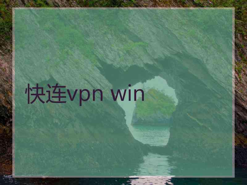 快连vpn win