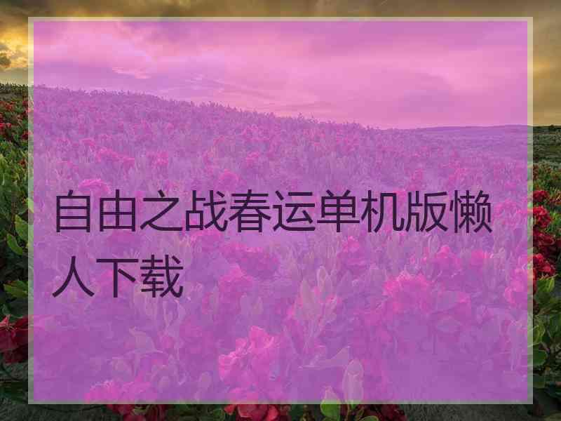 自由之战春运单机版懒人下载