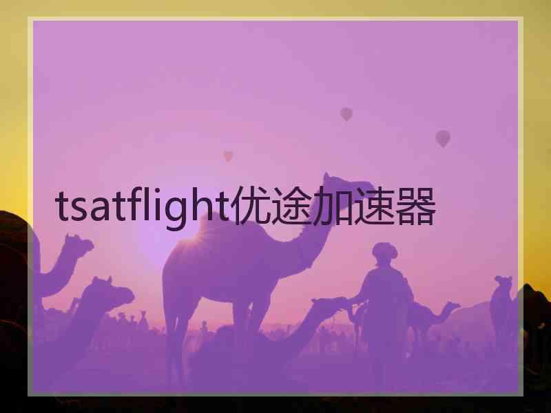 tsatflight优途加速器