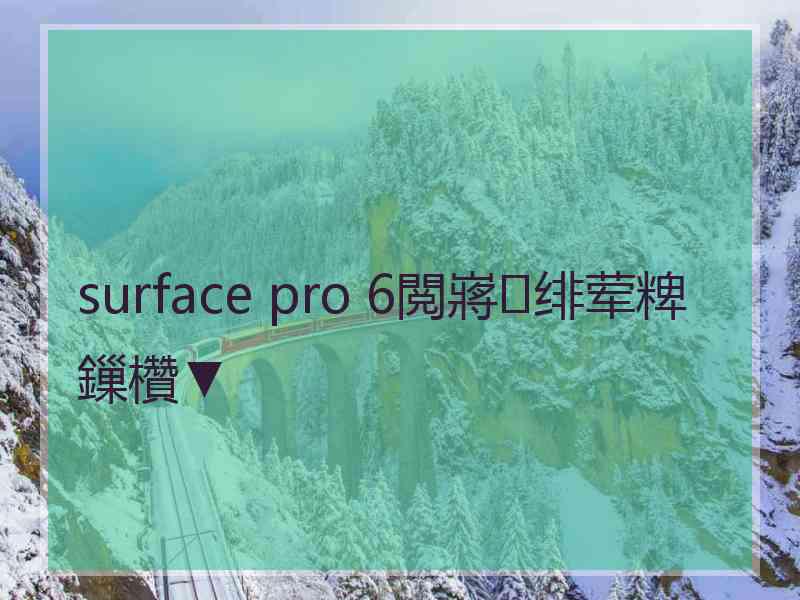 surface pro 6閲嶈绯荤粺鏁欑▼