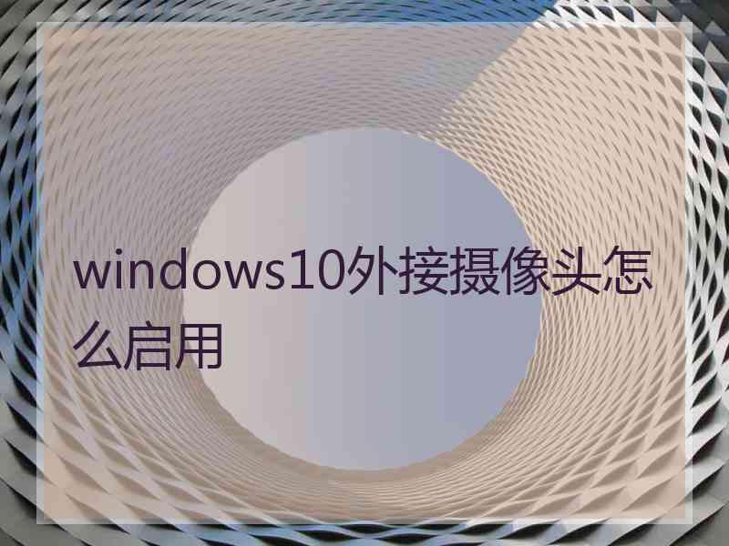 windows10外接摄像头怎么启用