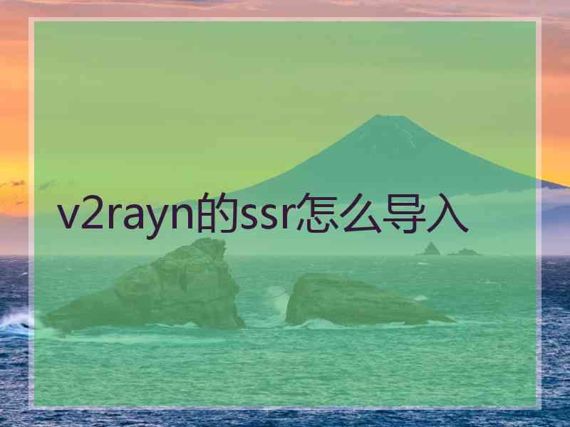 v2rayn的ssr怎么导入