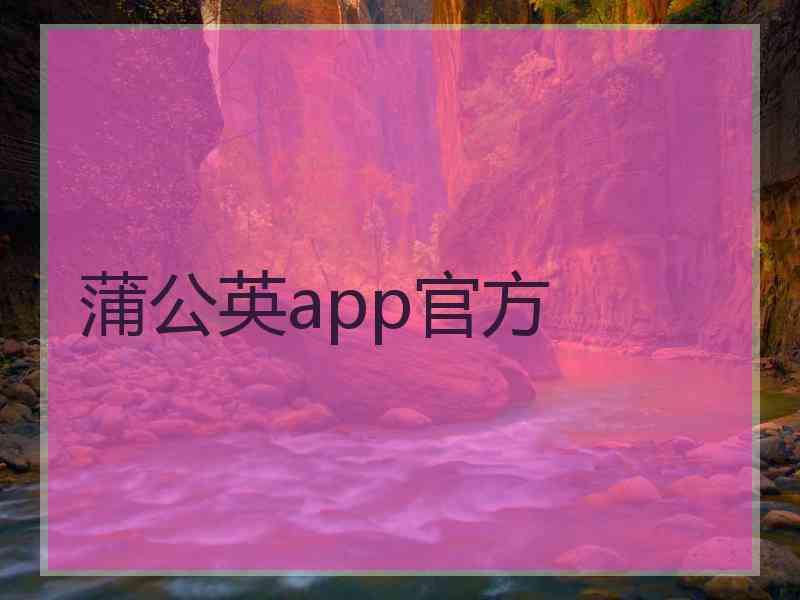 蒲公英app官方