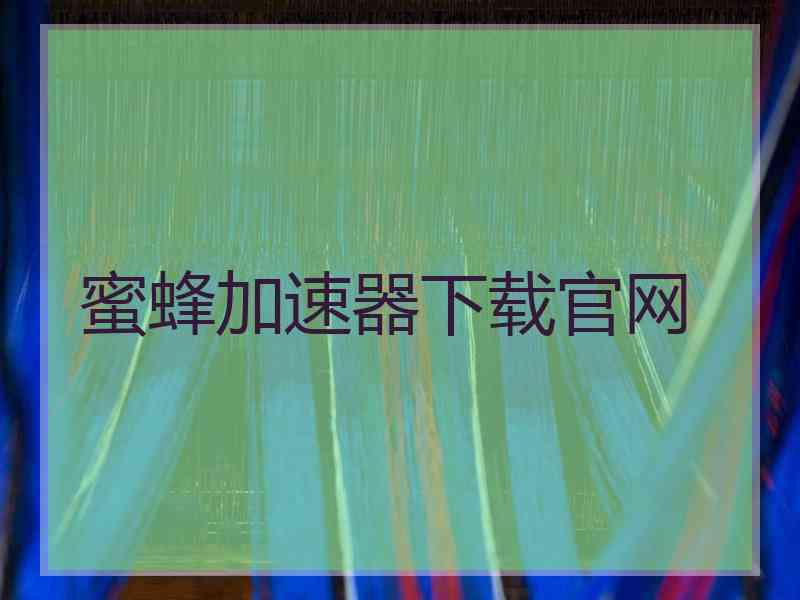 蜜蜂加速器下载官网