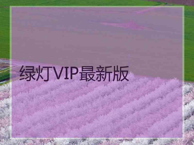 绿灯VIP最新版