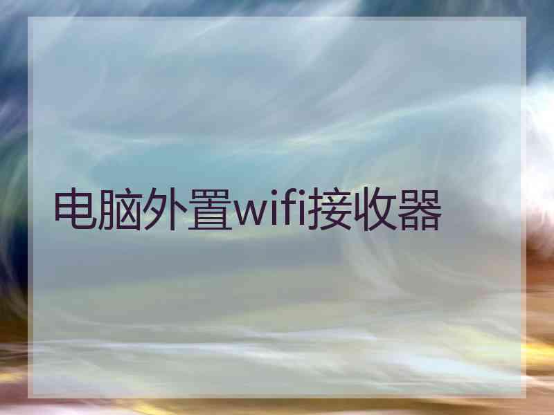 电脑外置wifi接收器