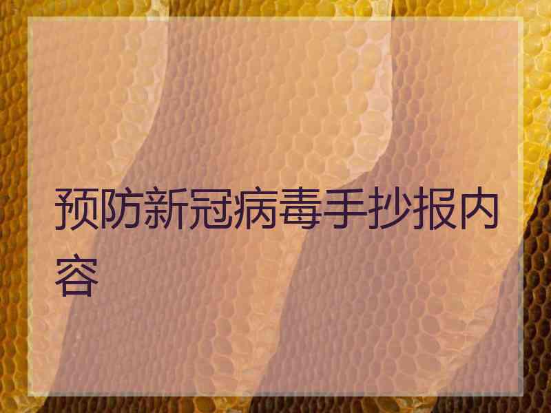 预防新冠病毒手抄报内容