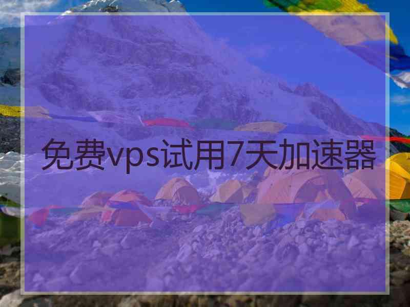 免费vps试用7天加速器