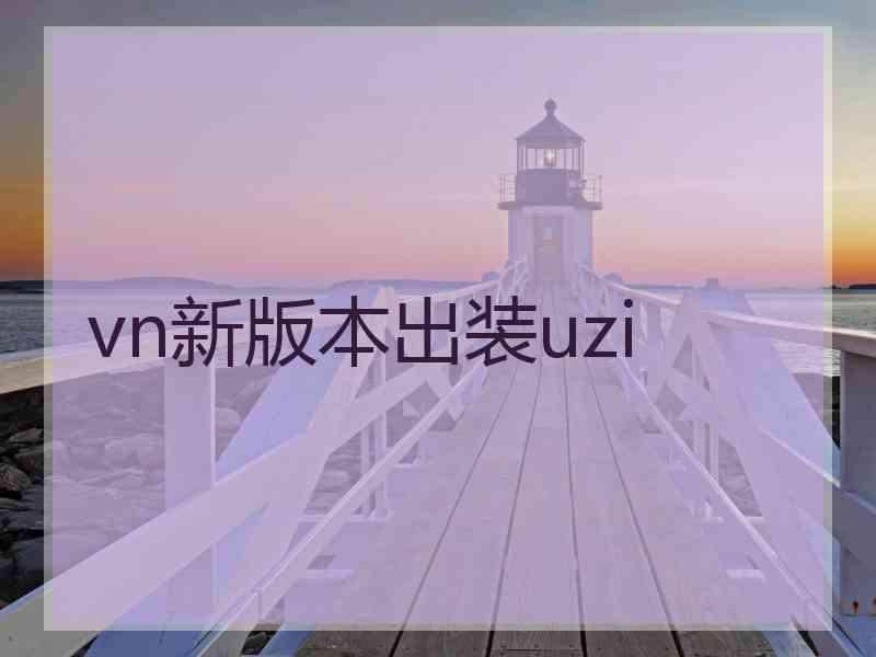 vn新版本出装uzi