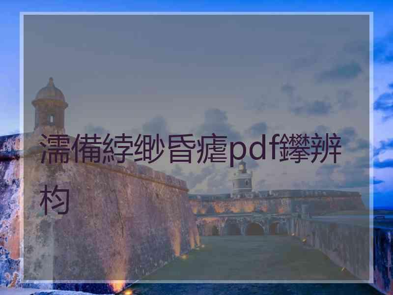 濡備綍缈昏瘧pdf鑻辨枃