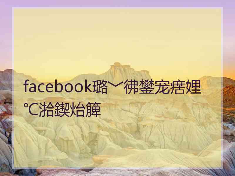 facebook璐﹀彿鐢宠瘔娌℃湁鍥炲簲