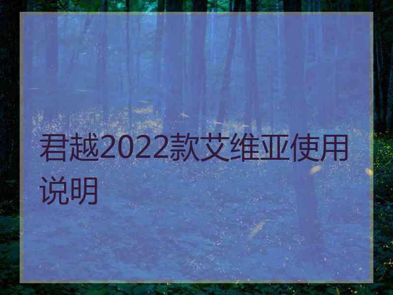 君越2022款艾维亚使用说明