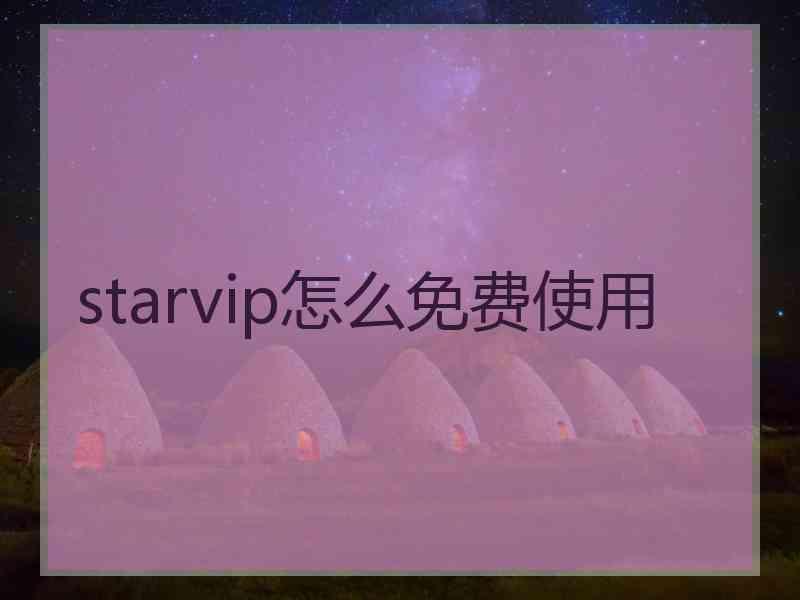 starvip怎么免费使用