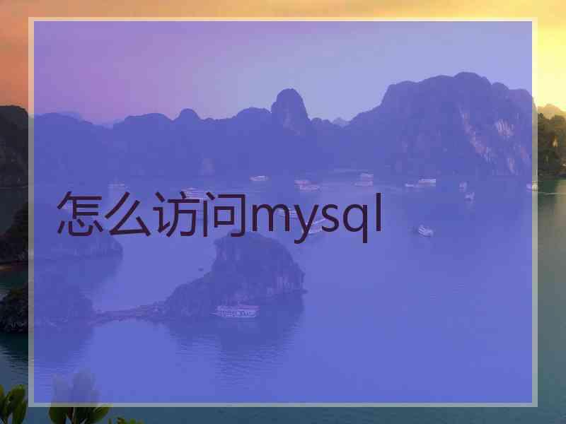 怎么访问mysql