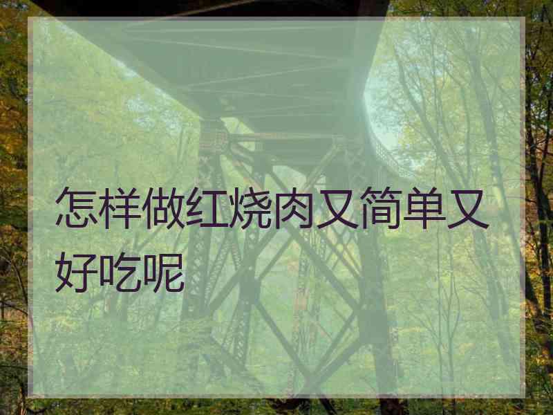 怎样做红烧肉又简单又好吃呢