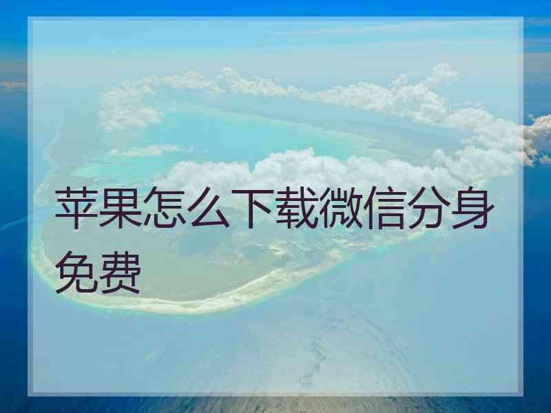 苹果怎么下载微信分身免费