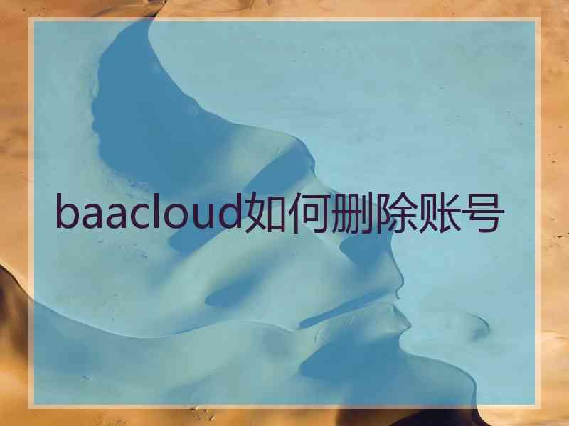 baacloud如何删除账号