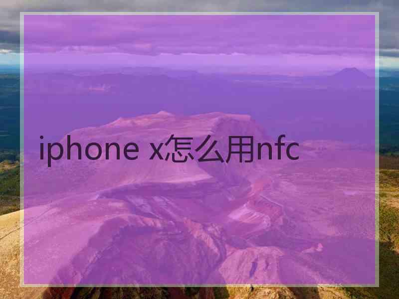 iphone x怎么用nfc