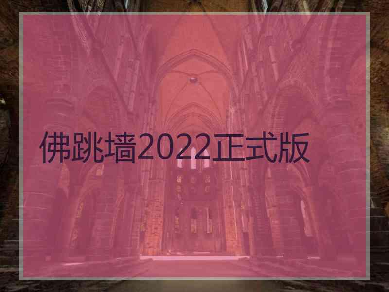 佛跳墙2022正式版