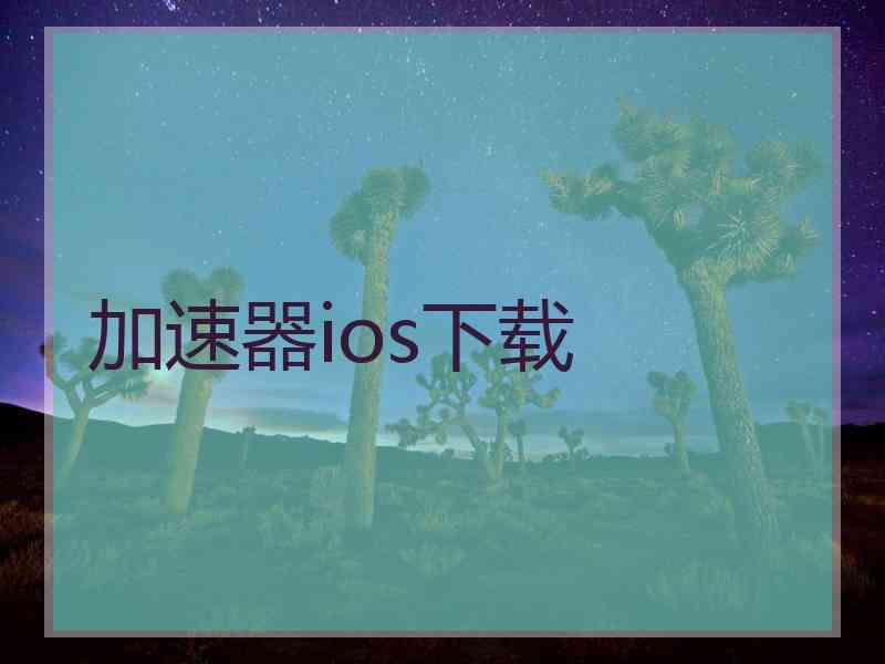 加速器ios下载