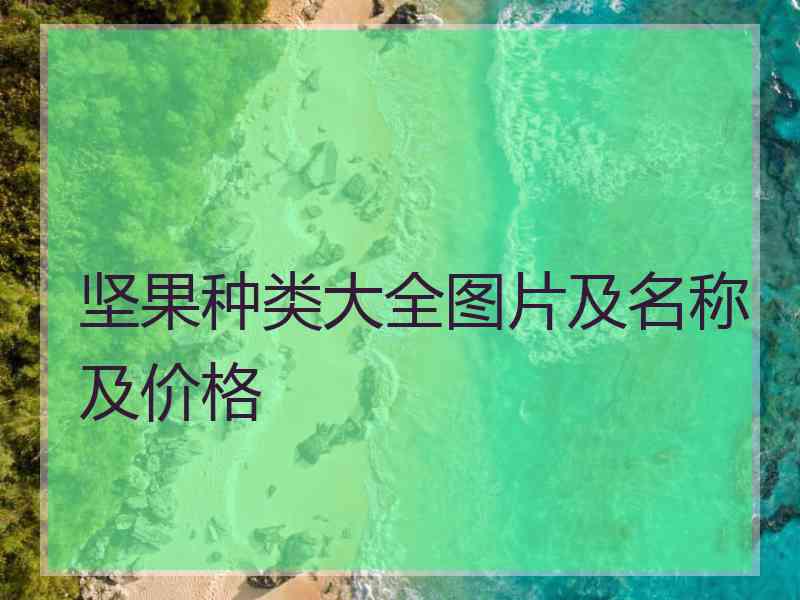 坚果种类大全图片及名称及价格