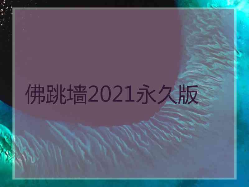 佛跳墙2021永久版