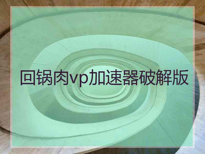 回锅肉vp加速器破解版