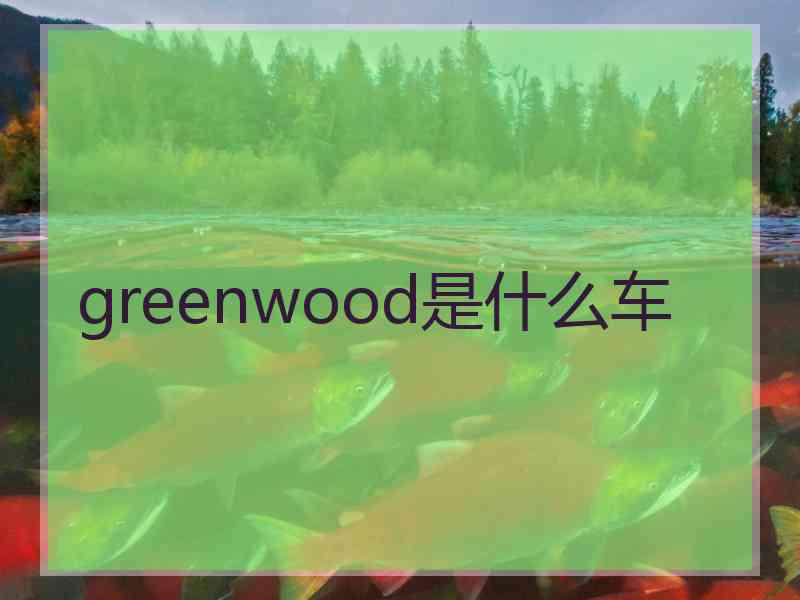 greenwood是什么车