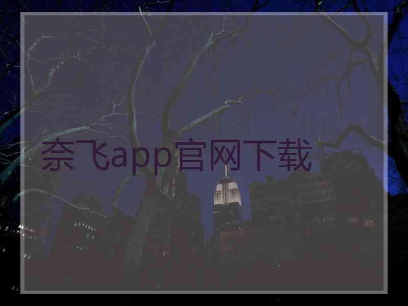 奈飞app官网下载