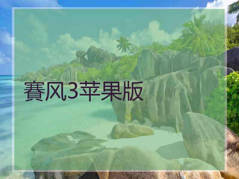 賽风3苹果版