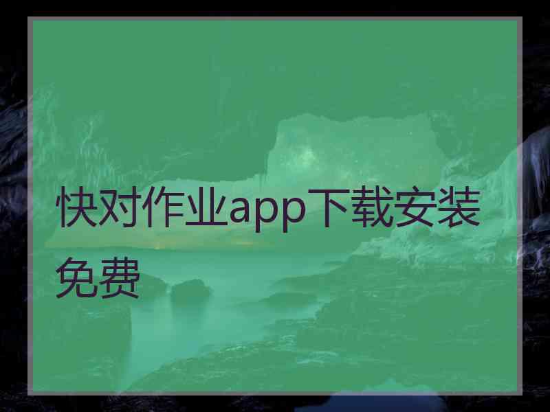 快对作业app下载安装免费