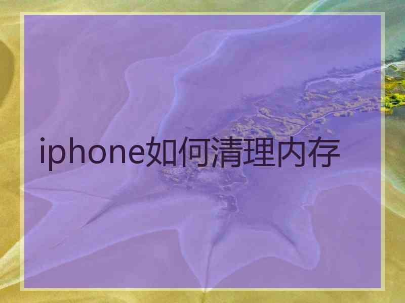 iphone如何清理内存