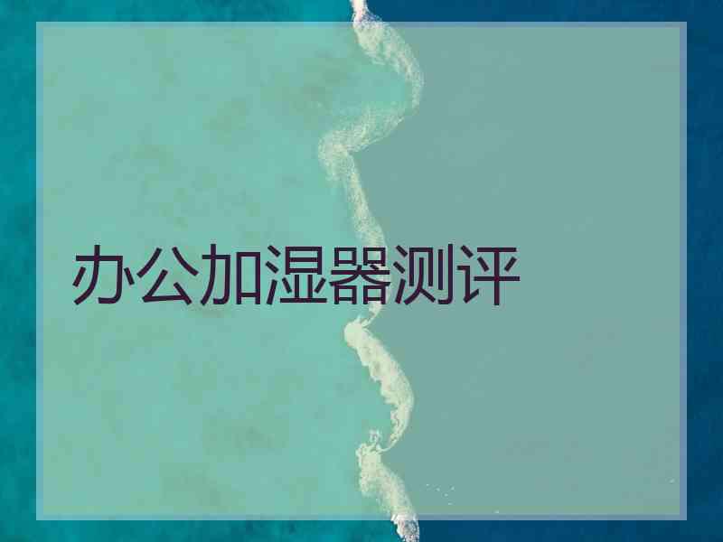 办公加湿器测评